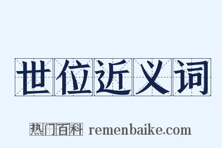 世位近义词是什么意思的图片